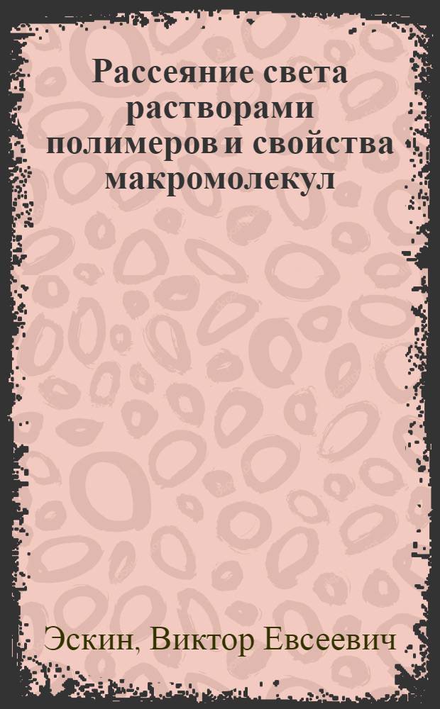 Рассеяние света растворами полимеров и свойства макромолекул