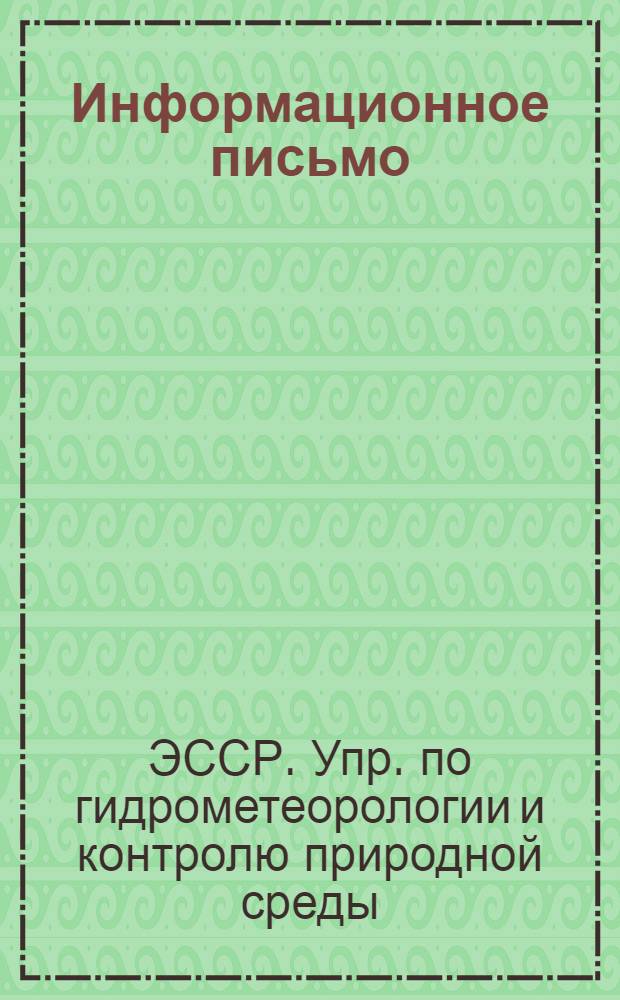 Информационное письмо