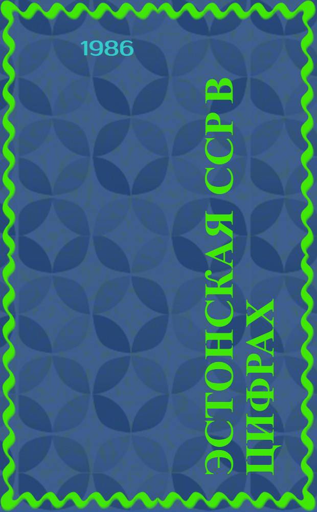 Эстонская ССР в цифрах : Крат. стат. справочник