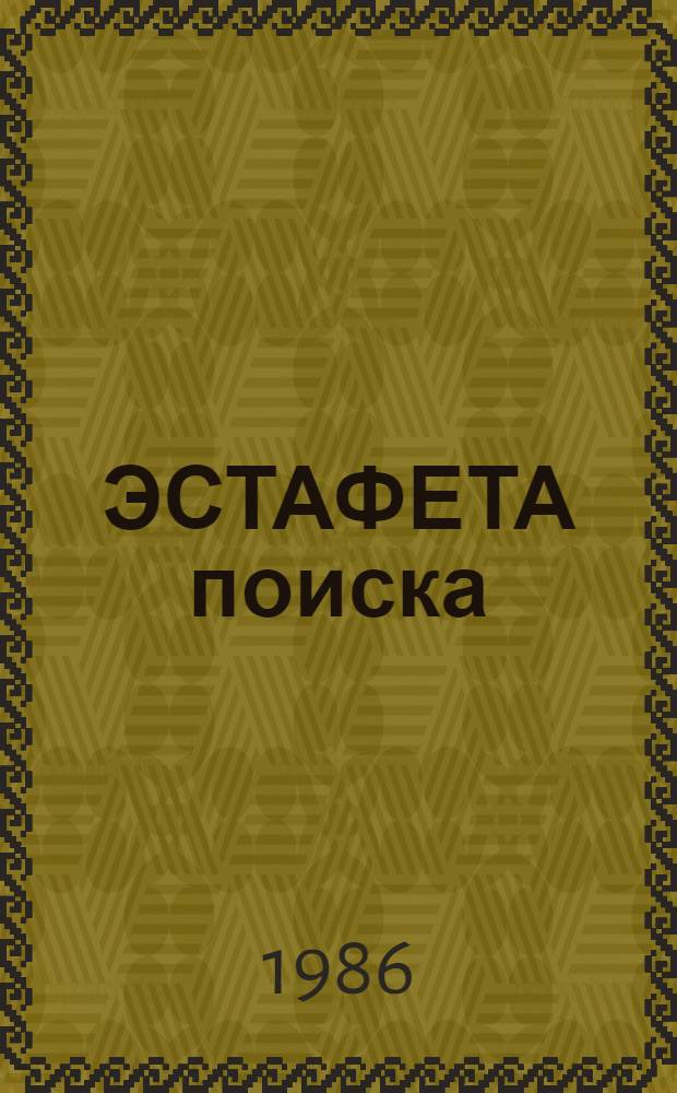 ЭСТАФЕТА поиска : Из опыта работы комс. орг. города