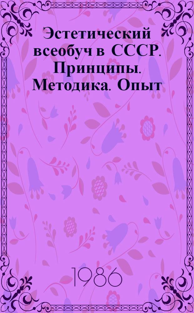 Эстетический всеобуч в СССР. Принципы. Методика. Опыт : Проспект