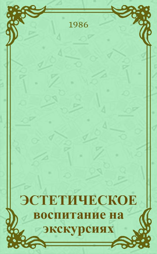 ЭСТЕТИЧЕСКОЕ воспитание на экскурсиях : Метод. рекомендации