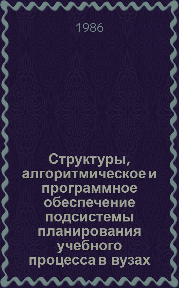 Структуры, алгоритмическое и программное обеспечение подсистемы планирования учебного процесса в вузах : (На прим. вузов Республики Куба) : Автореф. дис. на соиск. учен. степ. канд. техн. наук : (05.13.11)