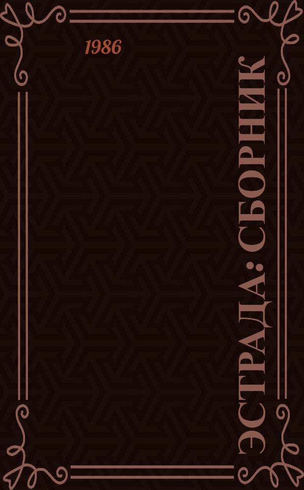 Эстрада : Сборник