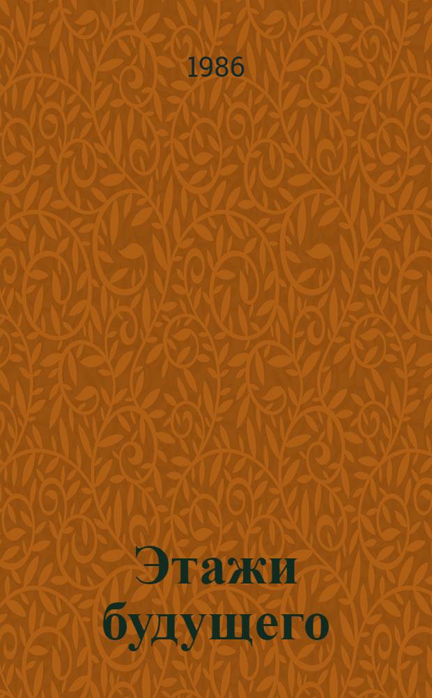 Этажи будущего : О Свердлов. молодеж. жилом комплексе