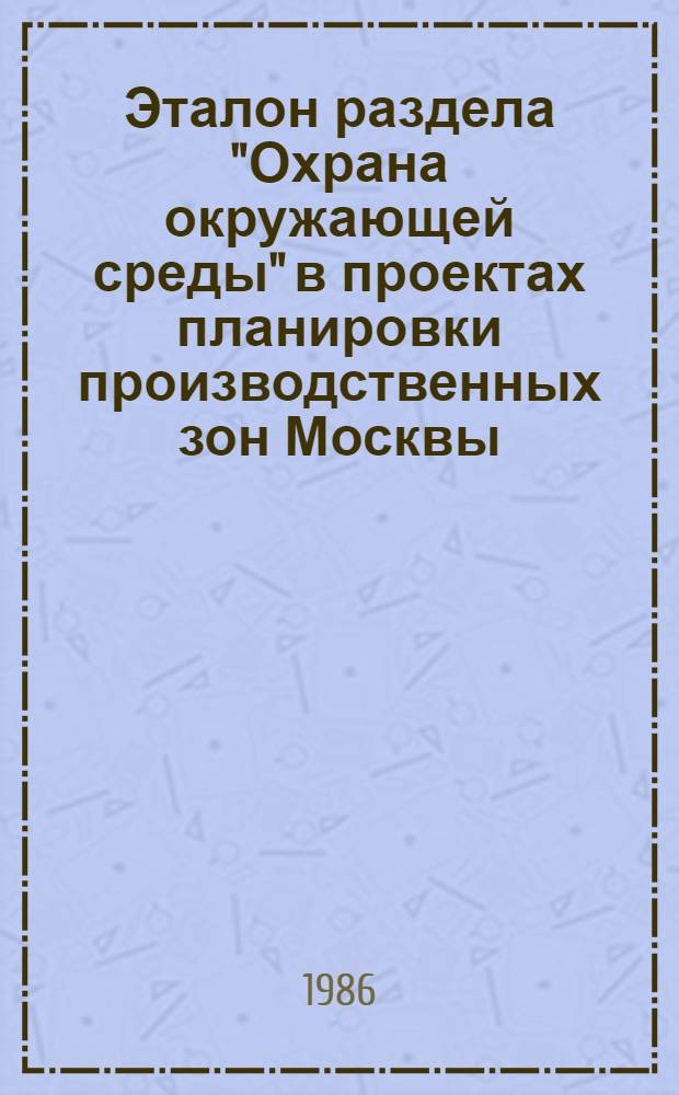 Эталон раздела "Охрана окружающей среды" в проектах планировки производственных зон Москвы