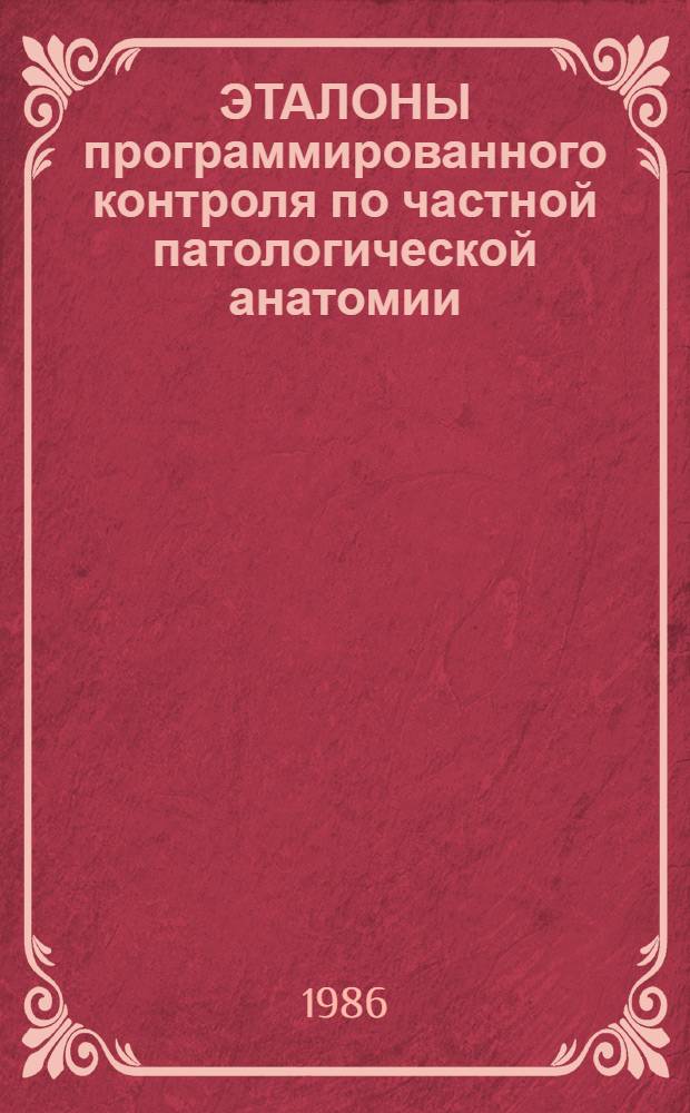 ЭТАЛОНЫ программированного контроля по частной патологической анатомии