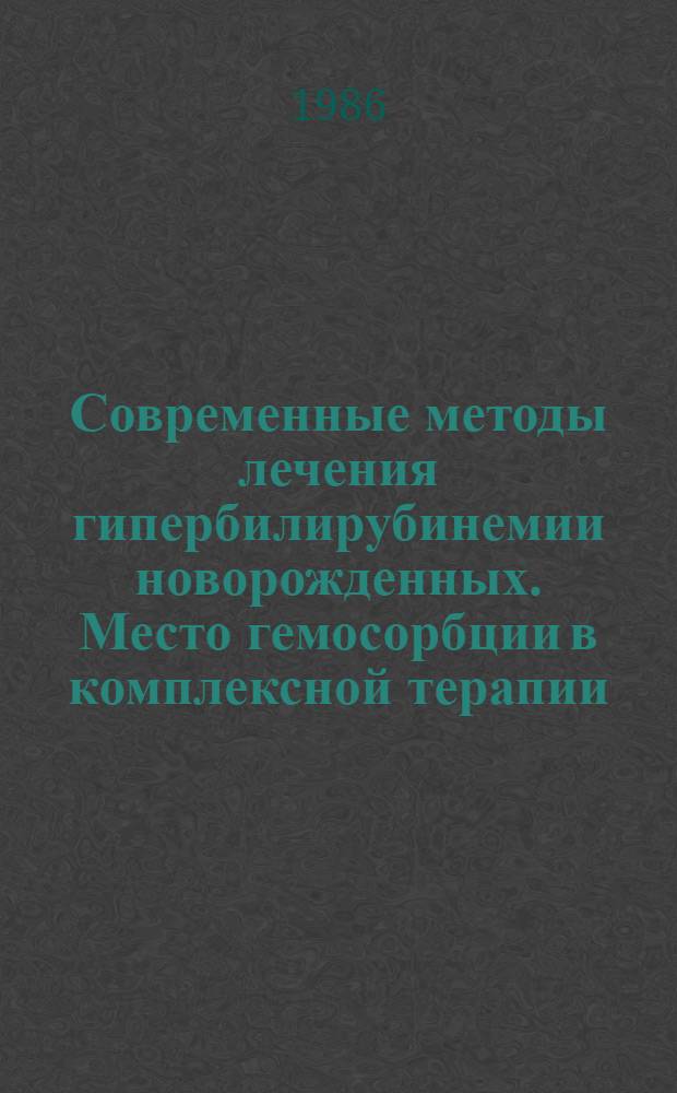 Современные методы лечения гипербилирубинемии новорожденных. Место гемосорбции в комплексной терапии : Автореф. дис. на соиск. учен. степ. канд. мед. наук : (14.00.09)