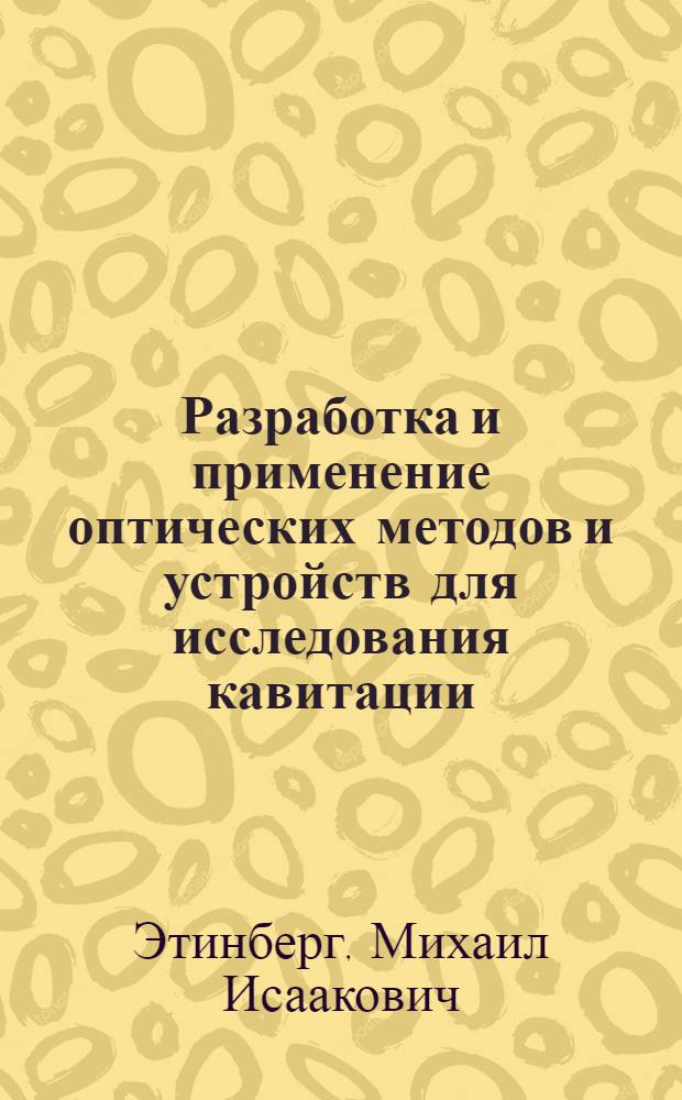 Разработка и применение оптических методов и устройств для исследования кавитации : Автореф. дис. на соиск. учен. степ. канд. техн. наук : (05.11.07)