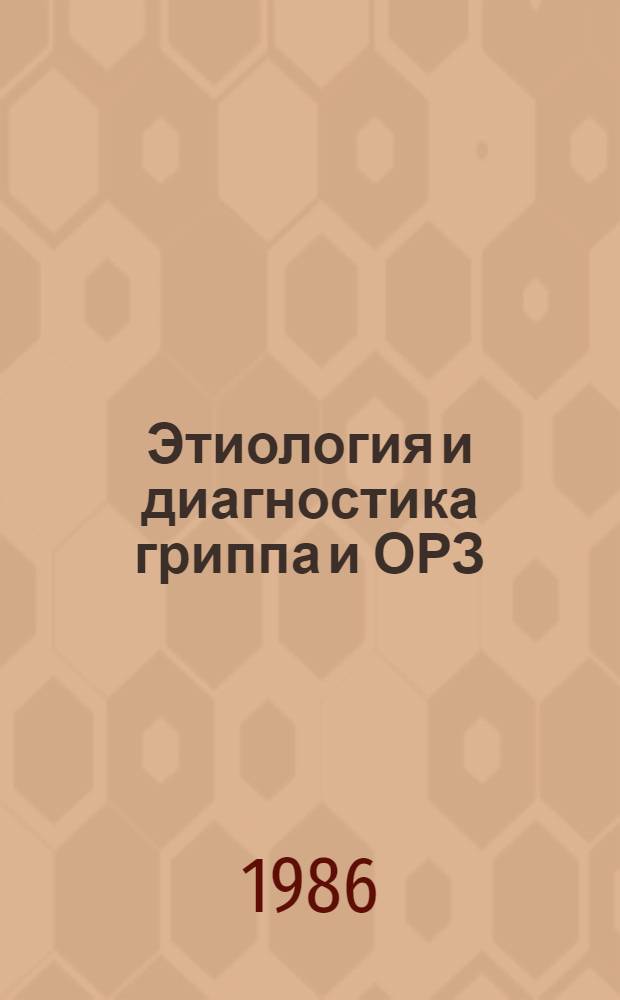 Этиология и диагностика гриппа и ОРЗ = Etiology and diagnostics of influenza and other ARD : (Сб. науч. тр.)