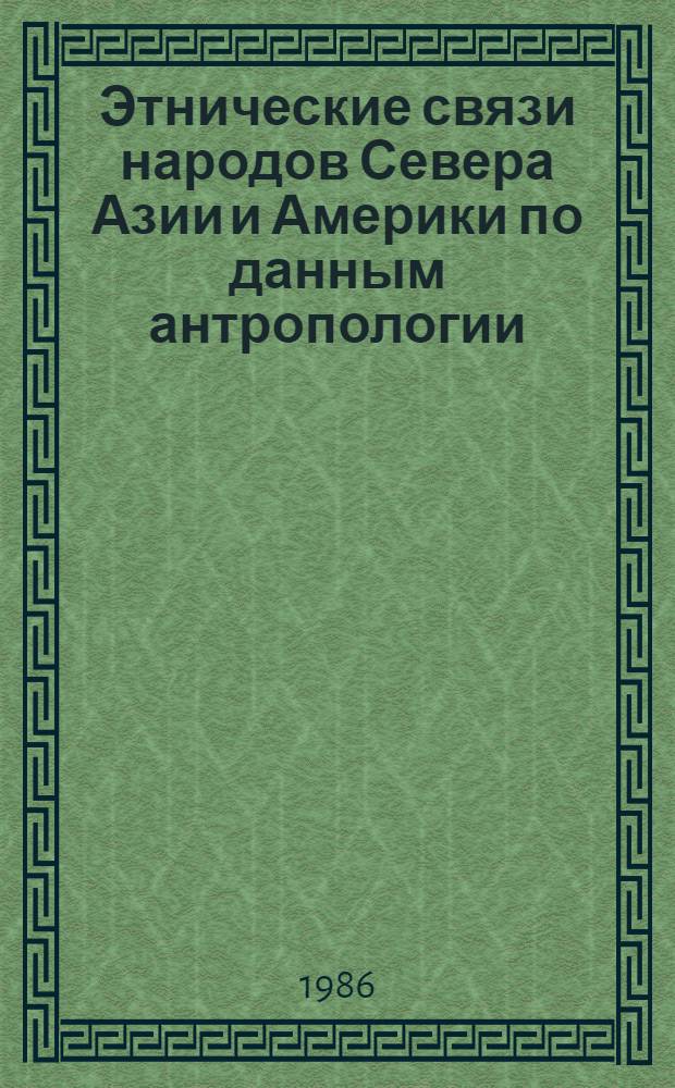 Этнические связи народов Севера Азии и Америки по данным антропологии : Сб. ст.
