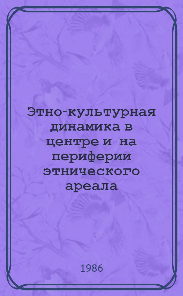 Этно-культурная динамика в центре и на периферии этнического ареала : Сб. ст