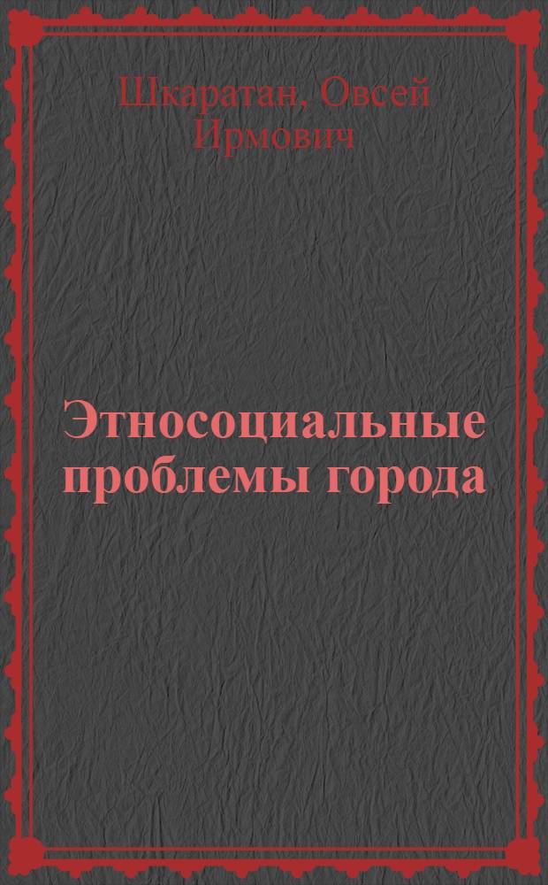 Этносоциальные проблемы города