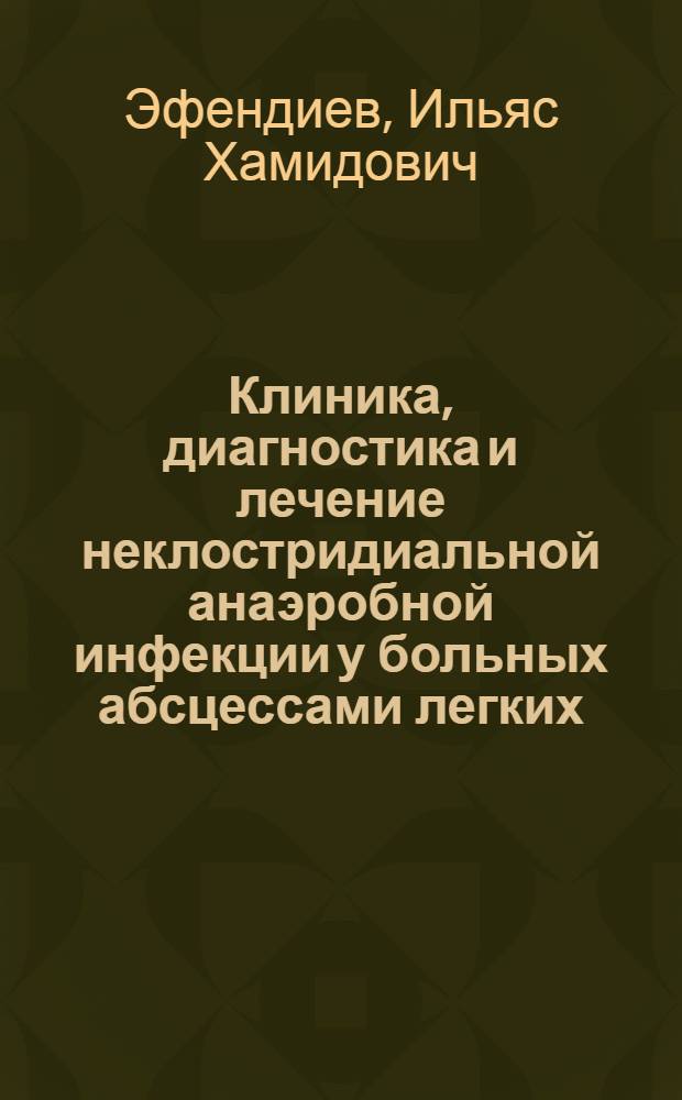 Клиника, диагностика и лечение неклостридиальной анаэробной инфекции у больных абсцессами легких : Автореф. дис. на соиск. учен. степ. канд. мед. наук : (14.00.27; 03.00.07)