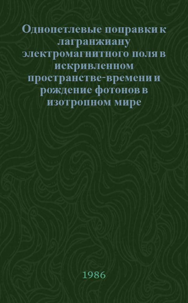 Однопетлевые поправки к лагранжиану электромагнитного поля в искривленном пространстве-времени и рождение фотонов в изотропном мире