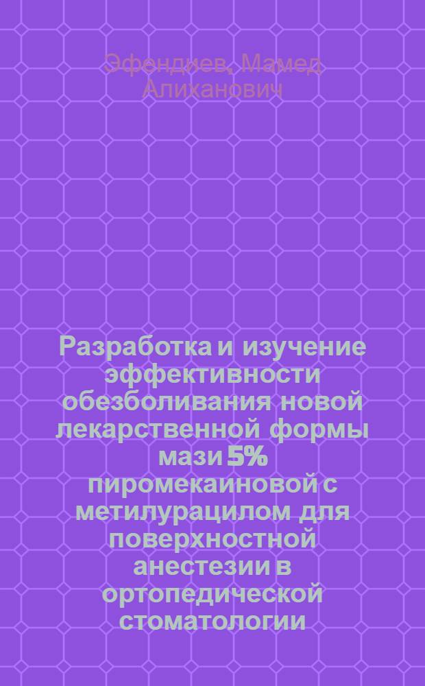Разработка и изучение эффективности обезболивания новой лекарственной формы мази 5% пиромекаиновой с метилурацилом для поверхностной анестезии в ортопедической стоматологии : (Эксперим.-клинич. исслед.) : Автореф. дис. на соиск. учен. степ. канд. мед. наук : (14.00.21; 14.00.37)