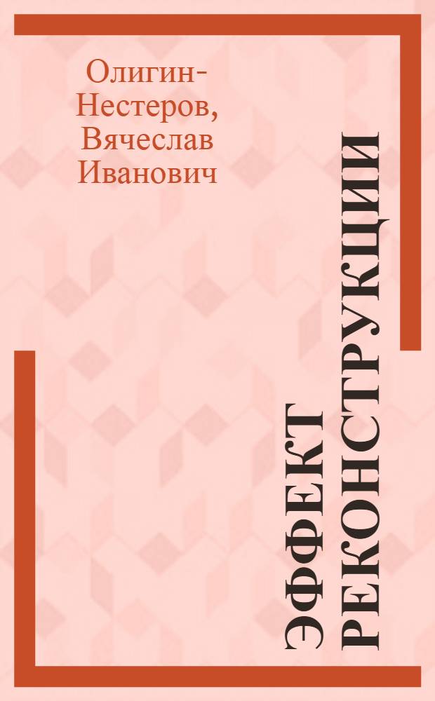 Эффект реконструкции