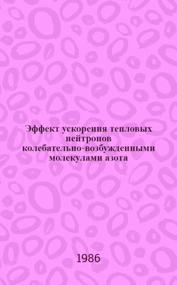 Эффект ускорения тепловых нейтронов колебательно-возбужденными молекулами азота