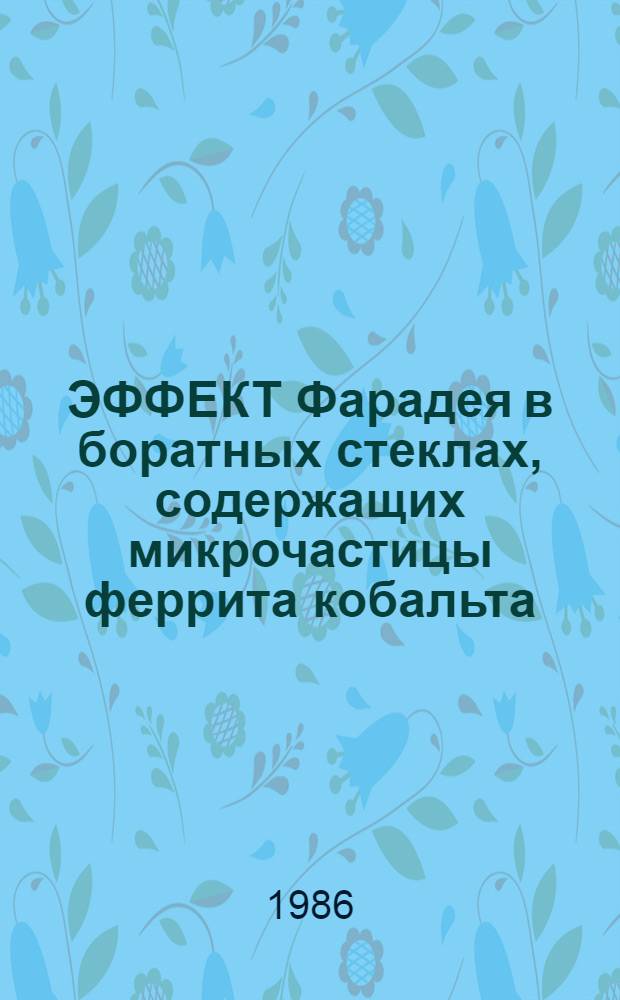 ЭФФЕКТ Фарадея в боратных стеклах, содержащих микрочастицы феррита кобальта