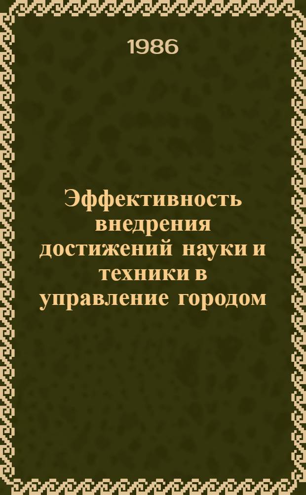 Эффективность внедрения достижений науки и техники в управление городом : Сб. науч. тр