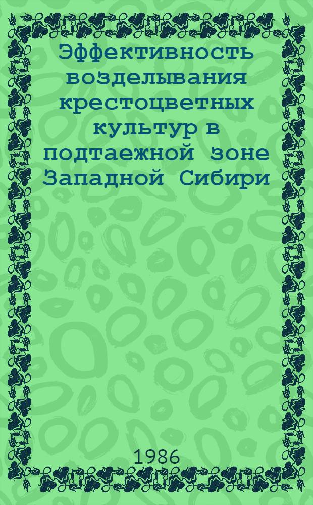 Эффективность возделывания крестоцветных культур в подтаежной зоне Западной Сибири : Сб. ст.