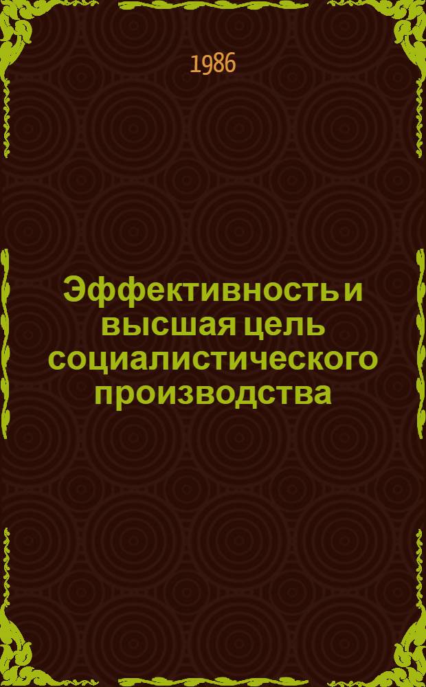 Эффективность и высшая цель социалистического производства