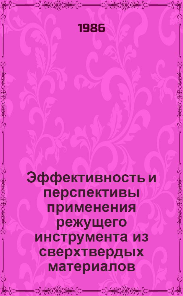 Эффективность и перспективы применения режущего инструмента из сверхтвердых материалов, твердых сплавов и керамики : Сб. тр