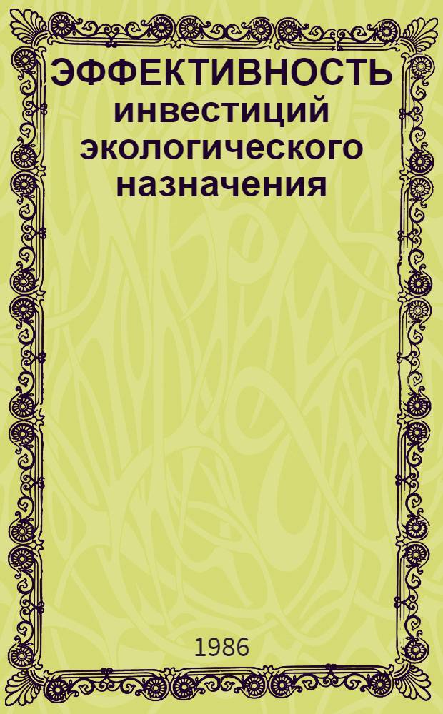 ЭФФЕКТИВНОСТЬ инвестиций экологического назначения : Сб. ст.