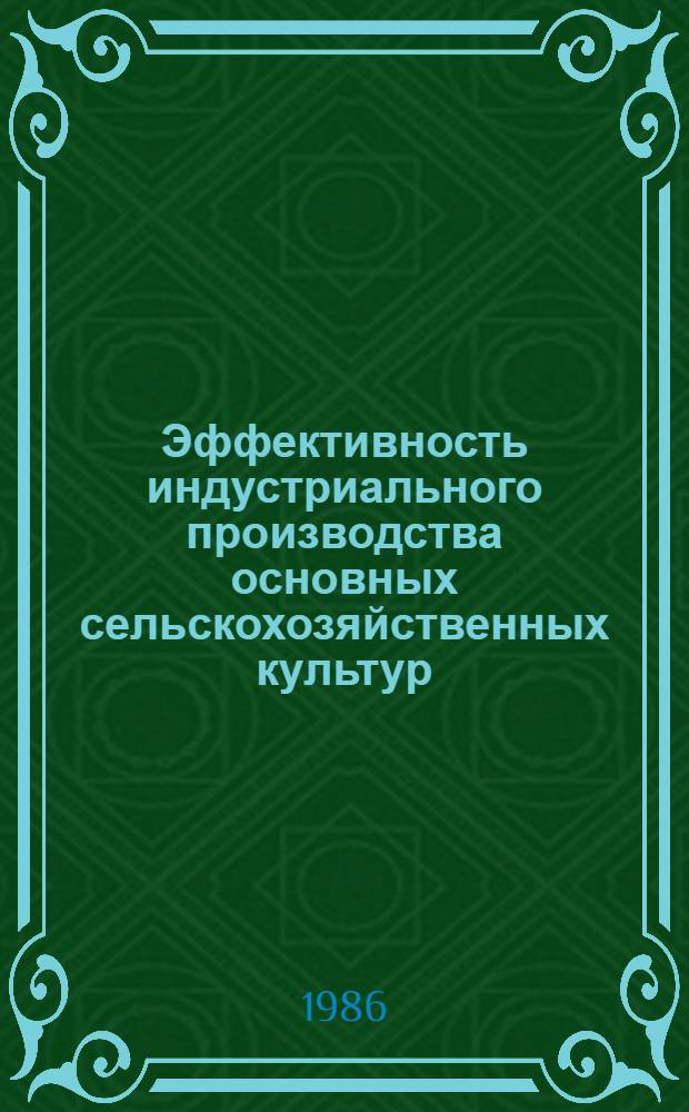 Эффективность индустриального производства основных сельскохозяйственных культур