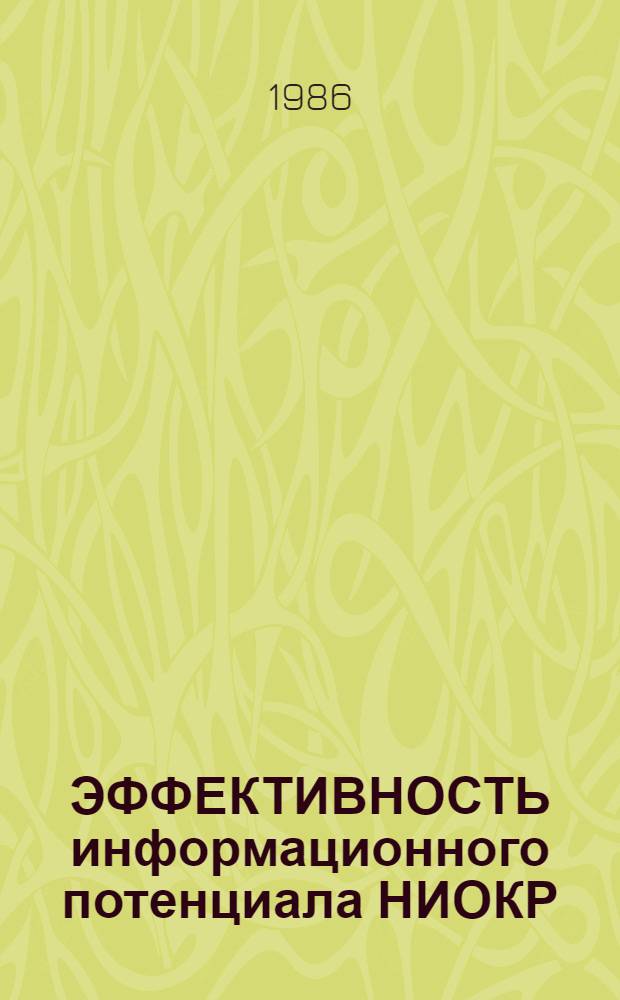ЭФФЕКТИВНОСТЬ информационного потенциала НИОКР : Метод. рекомендации