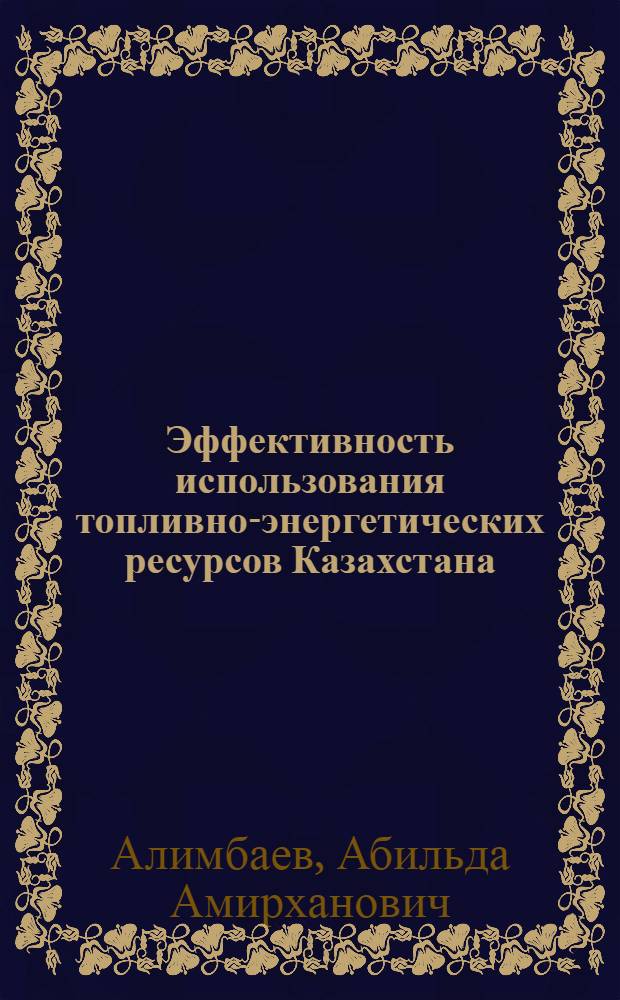 Эффективность использования топливно-энергетических ресурсов Казахстана