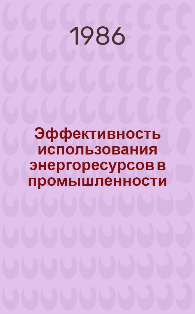 Эффективность использования энергоресурсов в промышленности : Сб. науч. тр