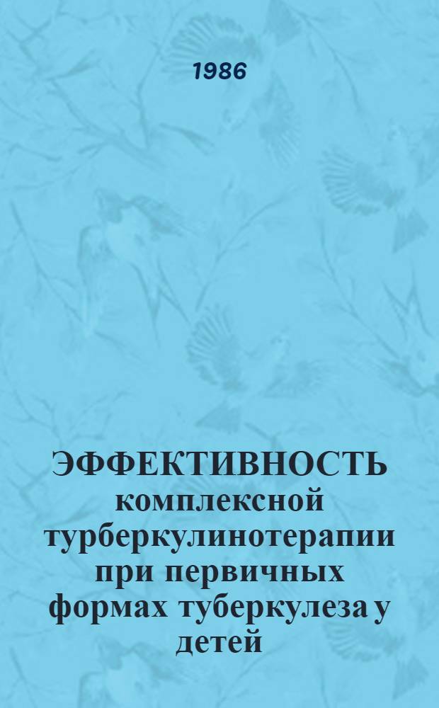 ЭФФЕКТИВНОСТЬ комплексной турберкулинотерапии при первичных формах туберкулеза у детей : Метод. рекомендации