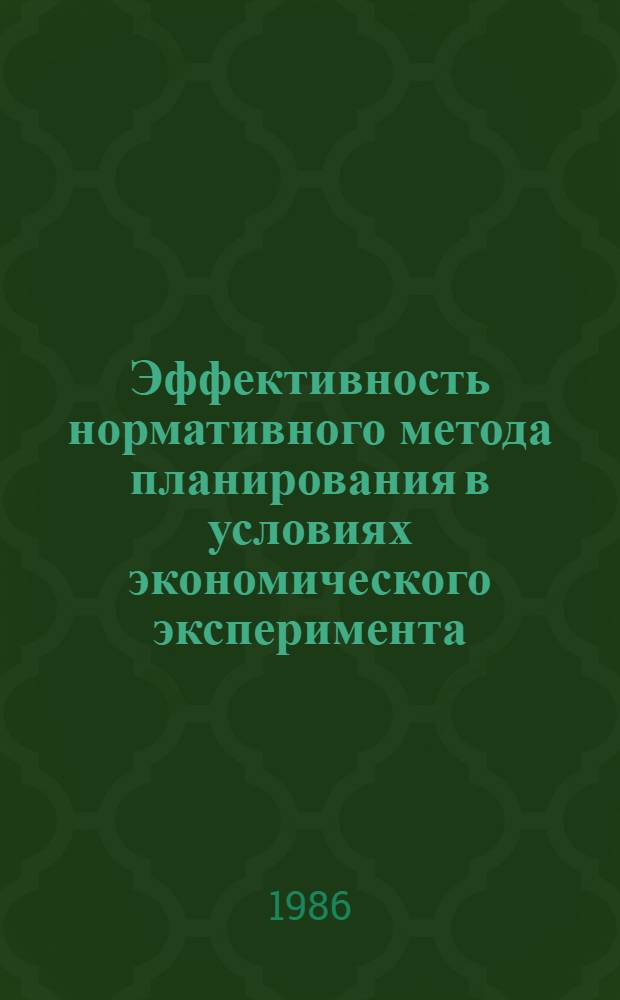 Эффективность нормативного метода планирования в условиях экономического эксперимента