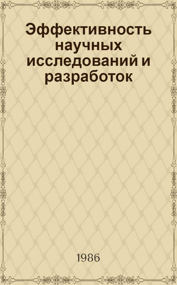 Эффективность научных исследований и разработок : Сокр. пер. с англ