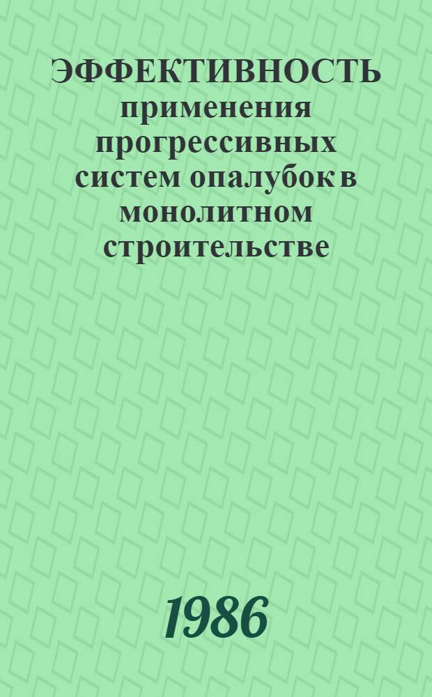 ЭФФЕКТИВНОСТЬ применения прогрессивных систем опалубок в монолитном строительстве : Зарубеж. опыт