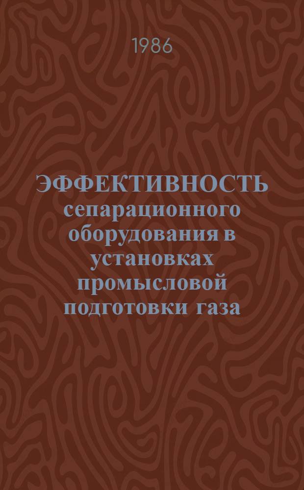 ЭФФЕКТИВНОСТЬ сепарационного оборудования в установках промысловой подготовки газа