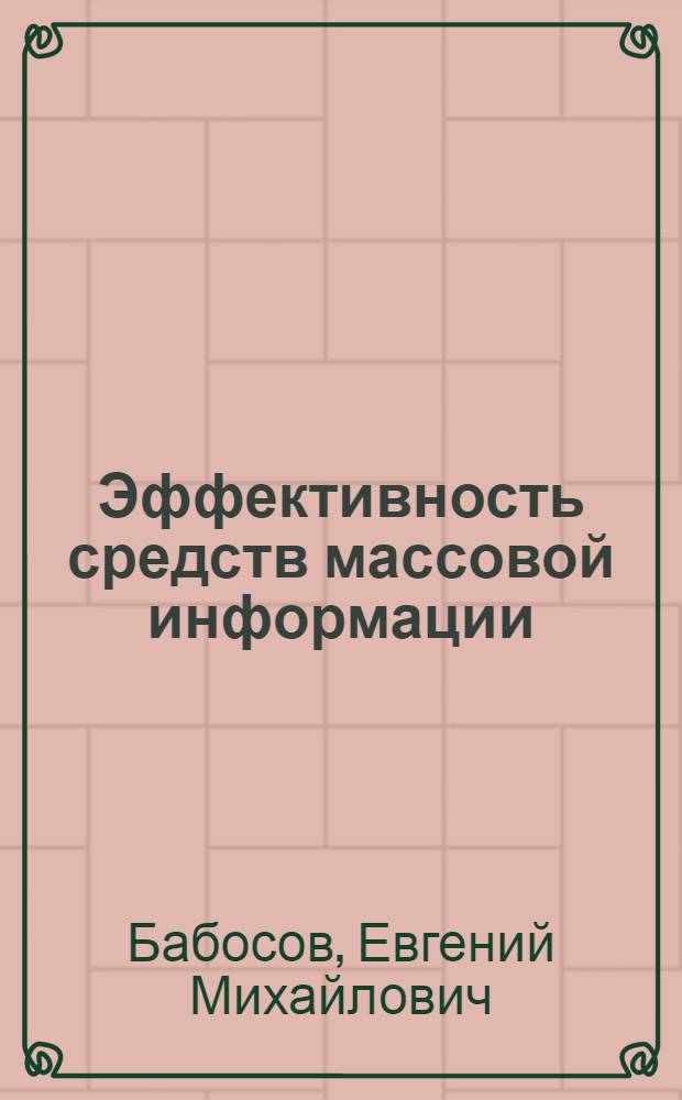Эффективность средств массовой информации