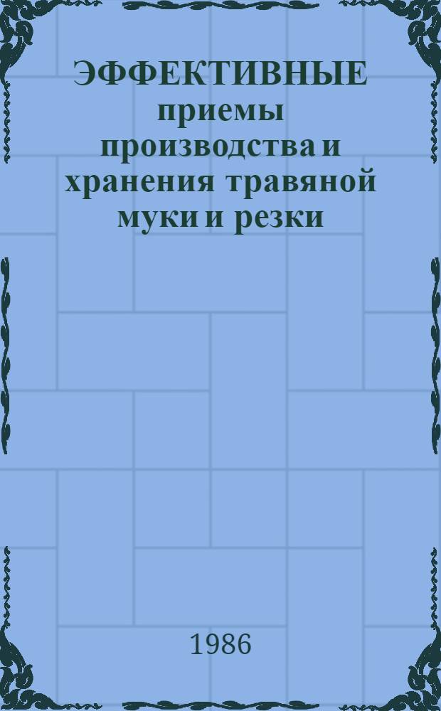ЭФФЕКТИВНЫЕ приемы производства и хранения травяной муки и резки