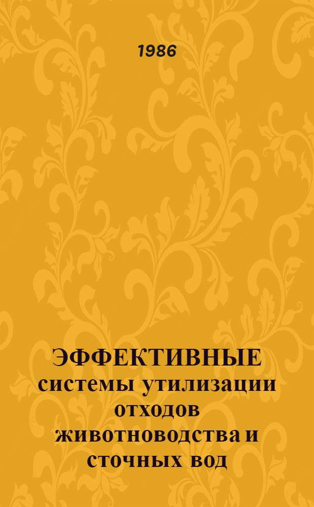 ЭФФЕКТИВНЫЕ системы утилизации отходов животноводства и сточных вод