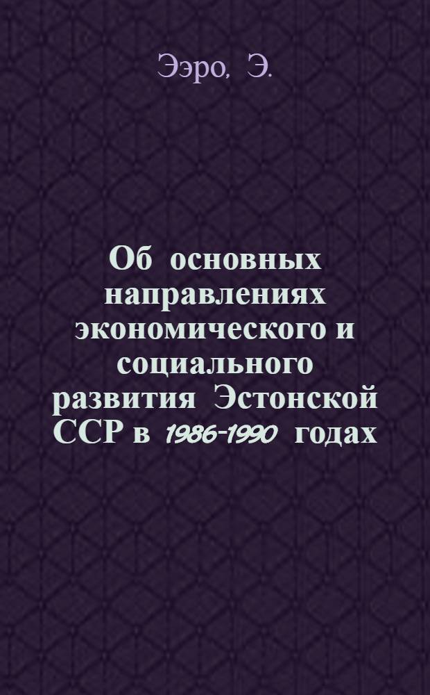 Об основных направлениях экономического и социального развития Эстонской ССР в 1986-1990 годах