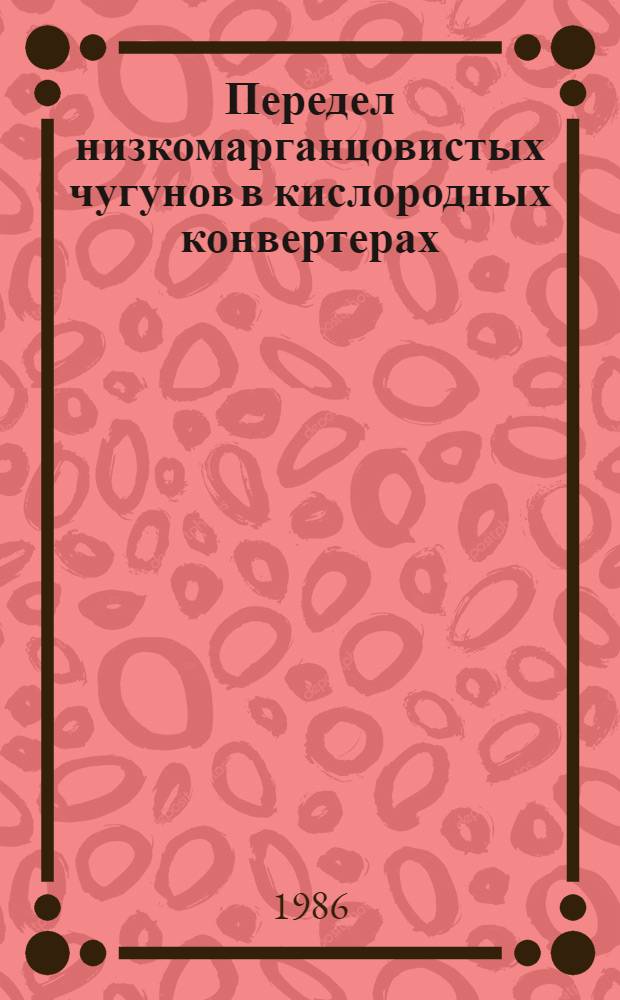 Передел низкомарганцовистых чугунов в кислородных конвертерах