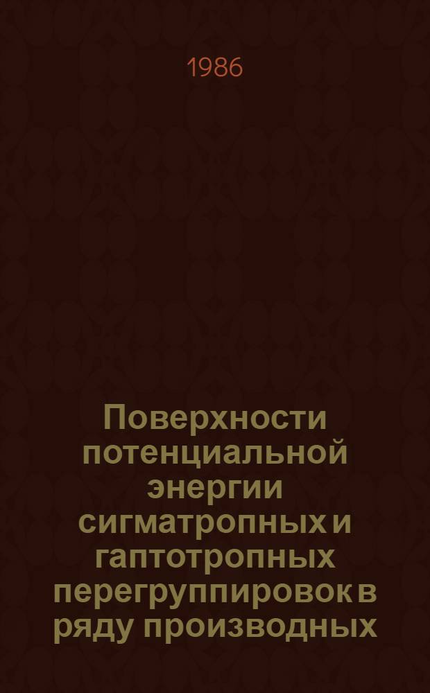 Поверхности потенциальной энергии сигматропных и гаптотропных перегруппировок в ряду производных (3)-(6) аннуленов : Автореф. дис. на соиск. учен. степ. канд. хим. наук : (02.00.04)