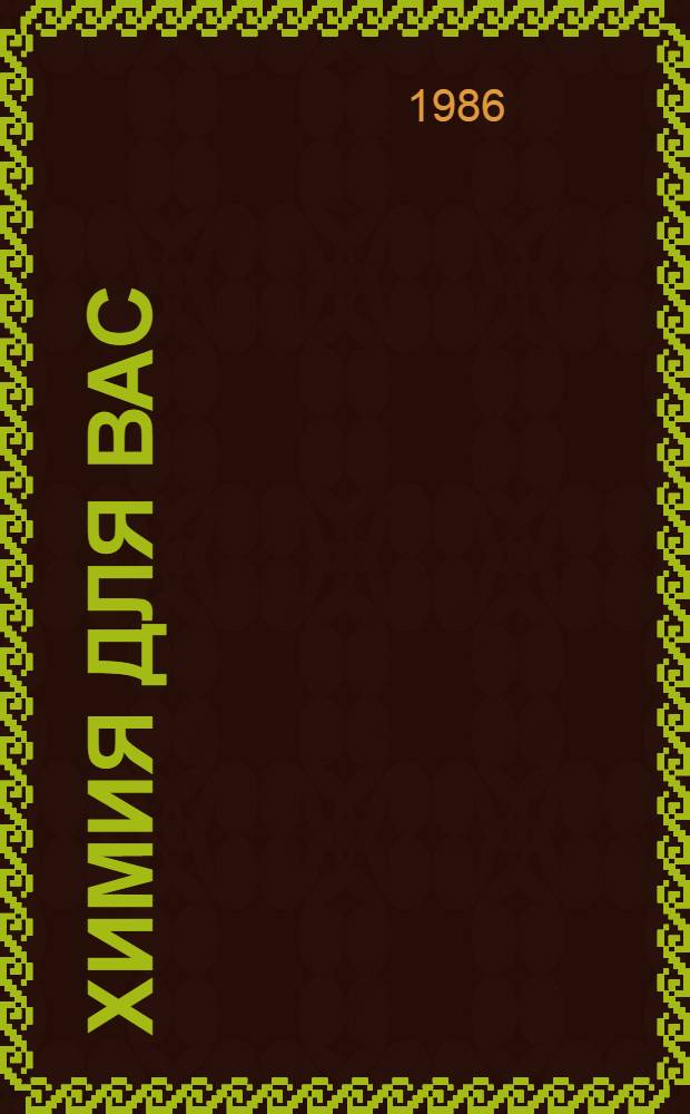 Химия для вас