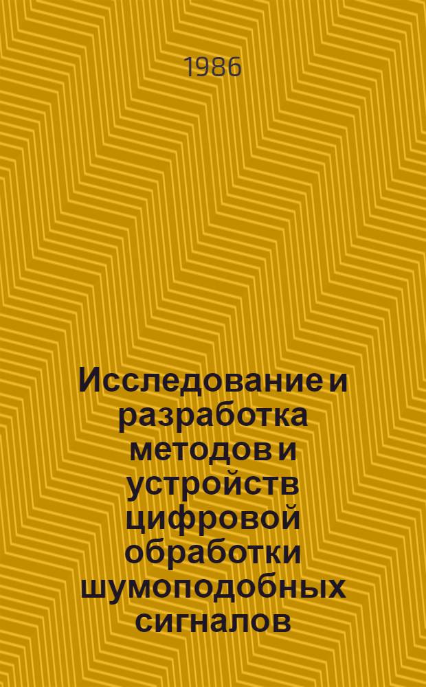 Исследование и разработка методов и устройств цифровой обработки шумоподобных сигналов : Автореф. дис. на соиск. учен. степ. к. т. н