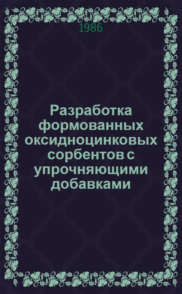 Разработка формованных оксидноцинковых сорбентов с упрочняющими добавками : Автореф. дис. на соиск. учен. степ. канд. техн. наук : (05.17.01)
