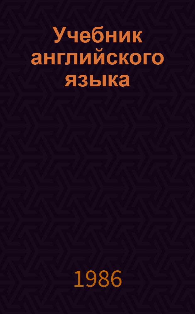 Учебник английского языка : Для мед. ин-тов