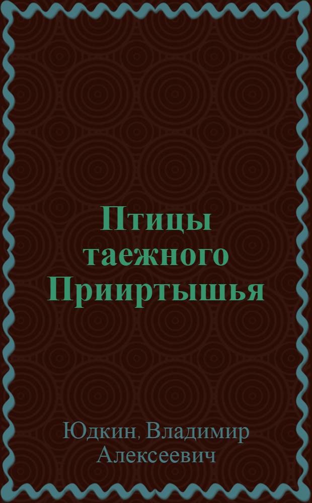 Птицы таежного Прииртышья : (Пространств. орг. летнего населения) : Автореф. дис. на соиск. учен. степ. канд. биол. наук : (03.00.08)