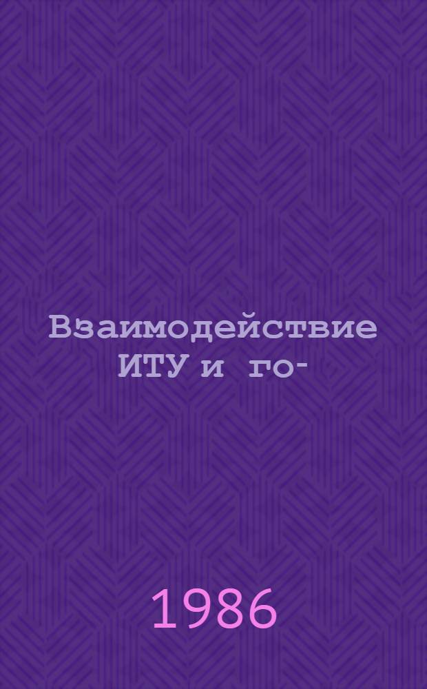 Взаимодействие ИТУ и гор-(рай)органов внутренних дел в предупреждении преступлений среди лиц, освобожденных от отбывания наказания : Учеб. пособие для слушателей и курсантов учеб. заведений МВД СССР