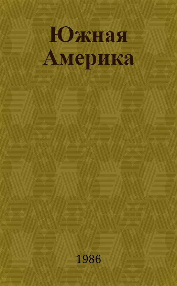 Южная Америка: проблемы социально-экономического и политического развития : Реф. сб